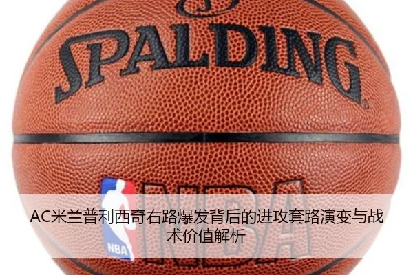 AC米兰普利西奇右路爆发背后的进攻套路演变与战术价值解析