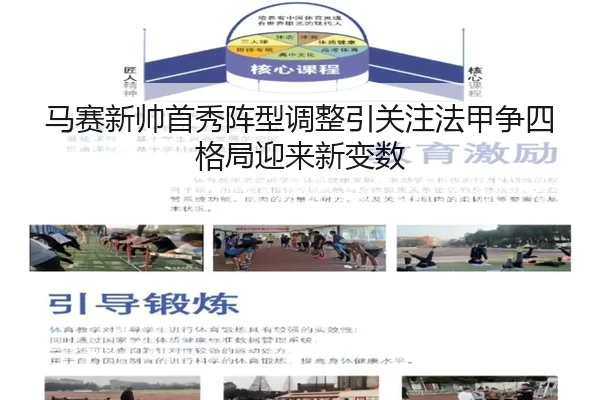 马赛新帅首秀阵型调整引关注法甲争四格局迎来新变数