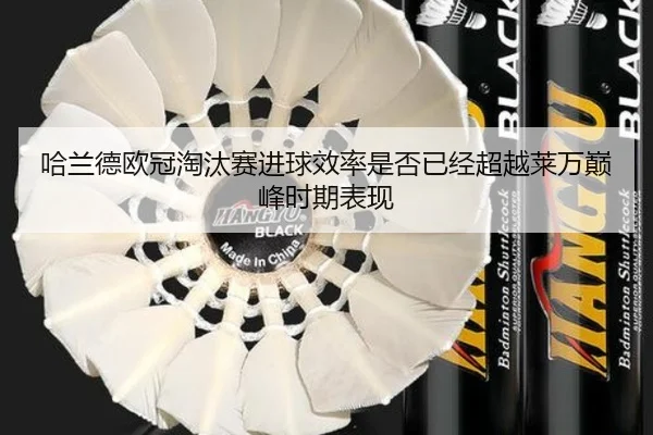 哈兰德欧冠淘汰赛进球效率是否已经超越莱万巅峰时期表现